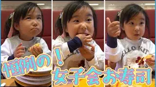 【大食い娘】ママと女子会シリーズ！笑って怒って泣いて忙しい回転寿司！#モッパン#大食い#大食い女の子#爆食い#爆食い女の子#爆食#爆食女の子#女の子ママ#可愛い#女の子#4歳#4歳1ヶ月 #4歳女の子