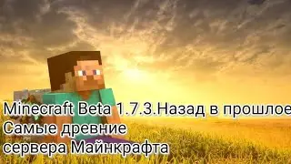 Майнкрафт Бета 1.7.3 Ностальгия. Самые древние сервера. 1 часть.