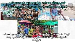 நீங்கள் எங்கே விதைகள் வாங்குவீர்கள் commentயில் சொல்லுங்க @RajiGowthaman #pallavaramfridaymarket 