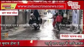Indian Crime News धार शहर के वार्ड क्रमांक 14 की स्थिति यहां नाली का सारा पानी रोड पर आजाता है
