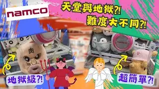 【夾公仔狂熱】九龍灣 NAMCO 天堂與地獄 難度大不同?! (中文字幕)｜四部機台 兩部易玩 兩部中伏?!｜識得揀機玩有幾重要?!