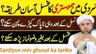  سردی میں ہمبستری کا وہ سول اسان طریقے اس موضوع پر مفتی طارق مسعود صاحب کا اہم بیان