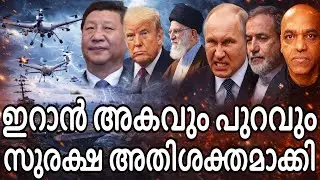 എല്ലാ കുതന്ത്രങ്ങളും പ്രയോഗിക്കാൻ ട്രംപ് - രാജ്യ സുരക്ഷാ അതിശക്തമാക്കി ഇറാൻ !