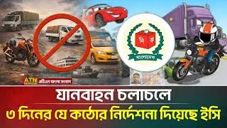 নির্বাচন উপলক্ষে যানবাহন চলাচলে কঠোর নির্দেশনা ইসি&rsquo;র | EC | Vehicle | Election | ATN Bangla News