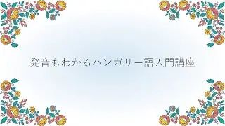 Hungary Festival 2020, Tokyo - Hungarian Language Lesson for Beginners /ハンガリー語入門講座