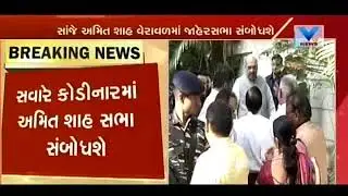 Gujarat Polls: BJP Chief Amit Shah on GirSomanath visit today | Vtv News