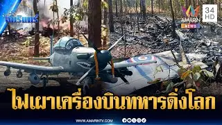 สลด! เครื่องบินทหาร AT-6 ดิ่งโหม่งโลก ไฟลุกไหม้เผาวอดทั้งลำ | ข่าวเที่ยงอมรินทร์ | 29 ม.ค. 69