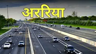 अररिया जिला अंग्रेजों का पसंदीदा शहर क्यों था ? | Why Araria was the Favourite Place of Britishers ?