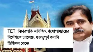 primary tet scam in Division bench.primary tet related latest update.primary tet related  news today