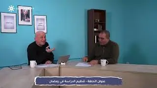 تنظيم الدراسة برمضان توجيهي 2006 - الاستاذ رائد الناطور