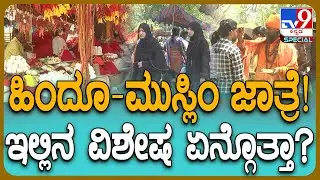 Bidar Special Story: ಹಿಂದೂ-ಮುಸ್ಲಿಂ ಭಾವೈಕ್ಯತೆ ಸಾರುವ ಅಷ್ಟೂರು ಜಾತ್ರೆಯ ವಿಶೇಷತೆಗಳು ಏನ್ಗೊತ್ತಾ..?| #TV9D