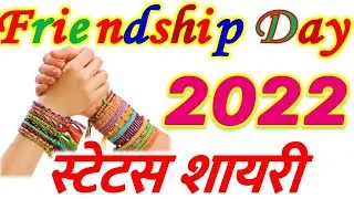 Friendship Day Status 2022 | Friendship Day Kab Hai 2022 | Friendship Day Date फ्रेंडशिप डे 2022