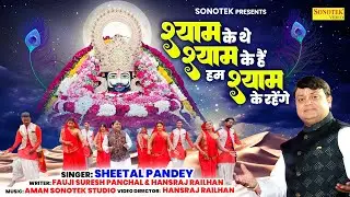 श्याम के थे श्याम के है श्याम के रहेंगे || Sheetal Pandey || Shyam Bhajan || Khatu Shyam Bhajan