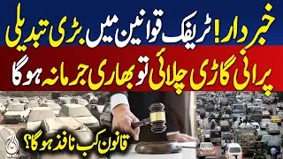 Sindh Vehicle Age Limit | New Safety Rules | Heavy Vehicle Fitness | Pakistan news