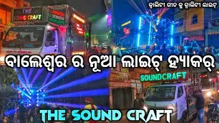 ବାଲେଶ୍ବର ର ନୂଆ ଲାଇଟ୍ ହ୍ୟାକର୍  || The Sound Craft Dj New Setup 2025 ||  Sound Craft Dj Baleosre