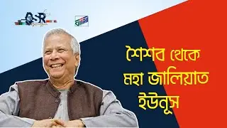 শৈশব থেকে মহা জালিয়াত ইউনূস | Bangla News Network
