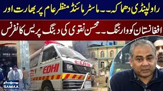 Rawalpindi Explosion | Mastermind Revealed | Mohsin Naqvi&rsquo;s Press Conference | SAMAA TV