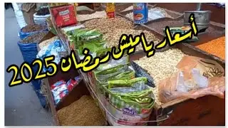 أسعار الزيت و الأرز و ياميش رمضان 2025 | عطارة الفاروق | المنشية