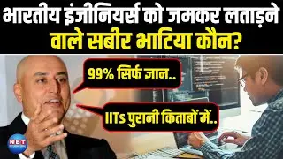 भारतीय इंजीनियर्स को Hotmail Co-founder Sabeer Bhatia ने क्यों जमकर लताड़न?| Indian Engineer