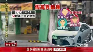 新北男車內面交300萬起疑與車手搏鬥！ 2嫌自撞落跑