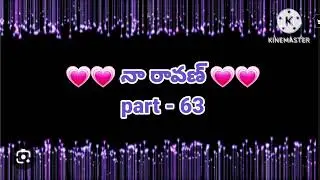 💞నా రావణ్ 💞part- 63💞 హార్ట్ టచింగ్ రొమాంటిక్ లవ్ స్టోరీ 💞