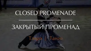 Closed promenade in Tango | Закрытый променад в Танго