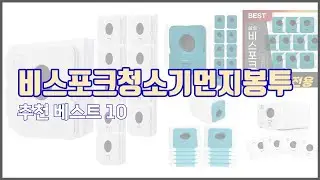 비스포크청소기먼지봉투 추천 전문가가 추천하는 가격과 품질 모두를 만족시키는 상품 10가지
