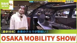 未来のクルマが勢揃い！話題のコンセプトカーやＥＶなど総勢３９ブランドが集結...車好きからそうじゃない人まで楽しめる「ＯＳＡＫＡ　ＭＯＢＩＬＩＴＹ　ＳＨＯＷ２０２３」【現場から生中継】