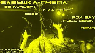 Бабушка-Пчела &mdash; 59 концерт Nika Fest 220821 Fox Bay Full Moon &mdash; DEMO