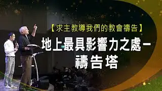 地上最具影響力之處－禱告塔 │ 羔羊戰士 禱告復興特會 | 何得力 Fred Hartley