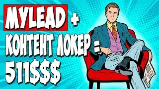 АРБИТРАЖ ТРАФИКА. Партнерка MyLead, Content Locker и кейс на 511 баксов