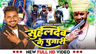 #VIDEO | सुहेलदेव के पुजारी | #Gorakh Anmol | #Suheldev Ke Pujari | #Rajbhar New #Viral Song