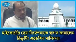 হাইকোর্টের দেয়া নির্দেশনাকে স্বাগত জানালেন রিক্রুটিং এজেন্সির মালিকরা | Rtv  News