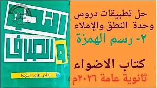 حل تطبيقات باب 9 قواعد الإملاء ٢-  تطبيقات على رسم الهمزة ص٣٢٣ / ٣٢٤ كتاب الأضواء ٢٠١٦م ثانوية عامة 