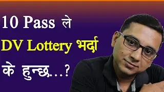 DV Lottery 10 Pass ले भर्दा के हुन्छ ?