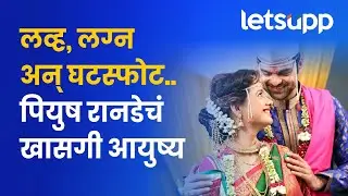 Suruchi Adarkar Piyush Ranade Wedding | सुरुची अडारकर आणि पियुष रानडे अडकले लग्नबंधनात | LetsUpp