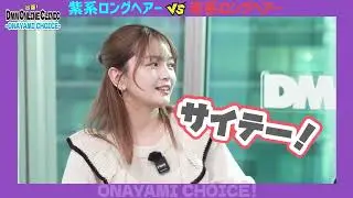 #福留光帆 #松井ケムリ 【出張！DMM ONLINE CLINIC ONAYAMI CHOICE】(前編)