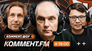 Бубнов, Мостовой и Кытманов | 2 тур РПЛ | Коммент.ФМ