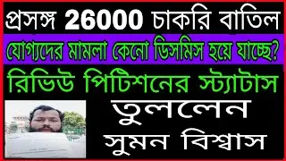 সুপ্রীম কোর্টে কেনো কেস ডিসমিস, রিভিউ পিটিশনের স্ট্যাটাস// 2016 SLST Teacher Recruitment panel