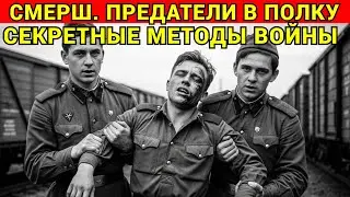СМЕРШ: Драма Разведки. КАК СМЕРШ Вскрыл Роту НЕМЕЦКИХ Агентов в КРАСНОЙ Армии
