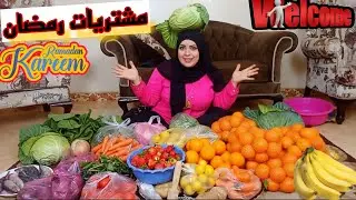 نزلت السوق واشتريت خضروات🥗خزين رمضان2026🌜مليت بيتي بالخير 🤲كنت لازم اعمل كده 👍