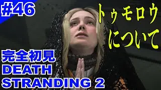 【DS2#46 トゥモロウについて】完全初見実況『DEATH STRANDING 2: ON THE BEACH / デス・ストランディング２：オン・ザ・ビーチ』gameplay