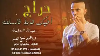 دحية حراج   يابدعك كله خرطة🔥🔥   عبدالله السعايدة و ابراهيم شيخ العيد