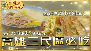 【高雄三民區必吃】必比登鴨肉飯／秒殺香腸瀑布／市場軟Q燒麻糬／半世紀脆蛋餅｜#廖科溢 #台灣美好時光