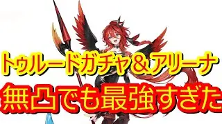 【セブンナイツリバース】トゥルード無凸でも強すぎた