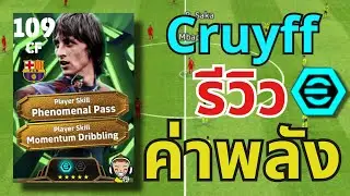 รีวิวค่าพลัง!! Cruyff แนวทางการอัพ Epic 2 Booster 110🔥| eFootball™ 2026 