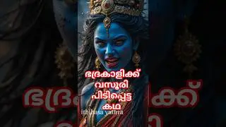 ദേവി ഭദ്രകാളിക്ക് വസൂരി പിടിപ്പെട്ട കഥ #shortvideo #shortsfeed #trending #kali #viralvideo #shorts