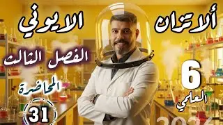 كيمياء السادس العلمي || شرح 2026|| المحاضرة الواحد والثلاثون || الفصل الثالث || الاستاذ حرب العامري