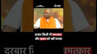 दरबार किसी भी चमत्कार और रहस्य को नहीं मानता  #poornaguru