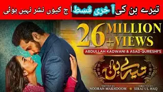 Tere Bin Last Episode Not Aired Today | Tere Bin | Yumna Zaidi | Wahaj Ali |  @Trendy Drama Reviews